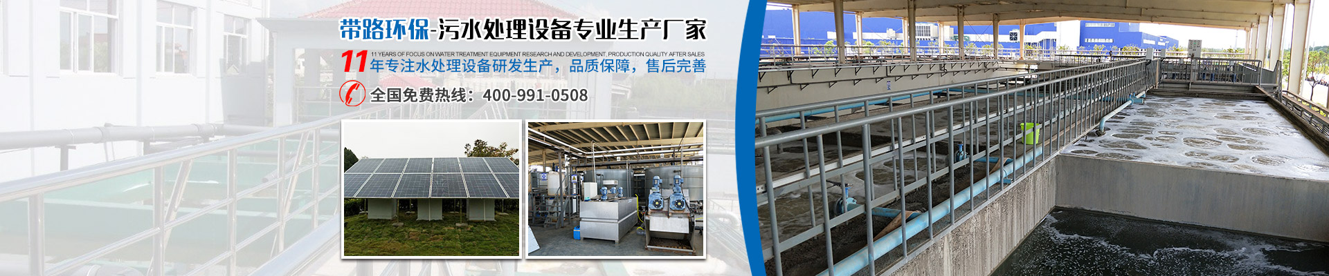 帶路環(huán)保-污水處理設備專業(yè)生產(chǎn)廠家